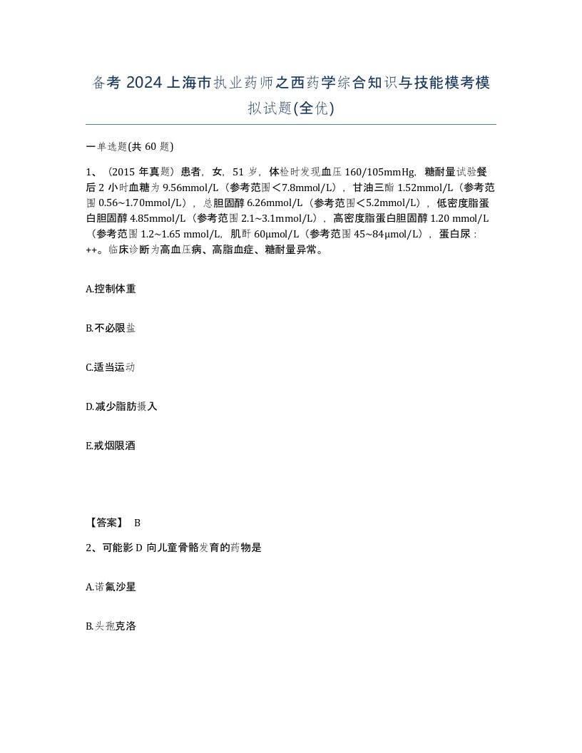 备考2024上海市执业药师之西药学综合知识与技能模考模拟试题全优