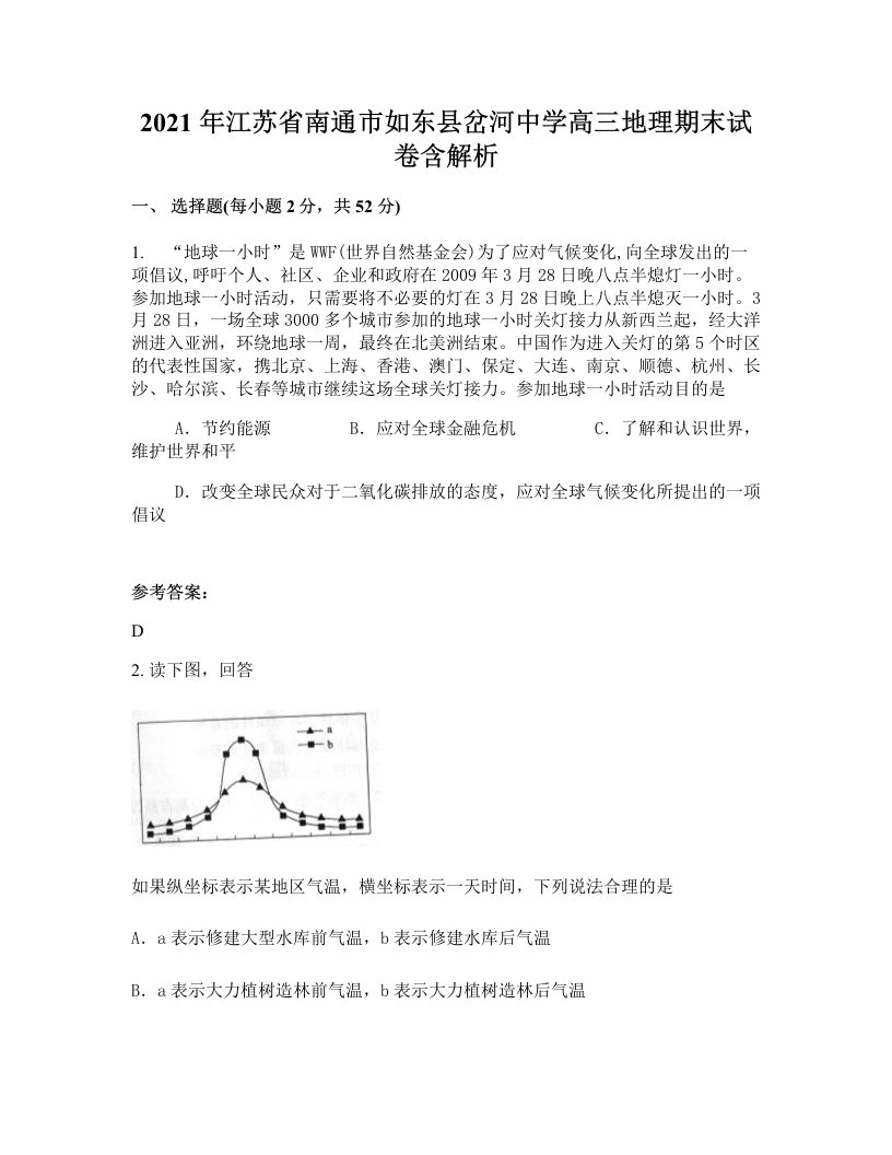 2021年江苏省南通市如东县岔河中学高三地理期末试卷含解析