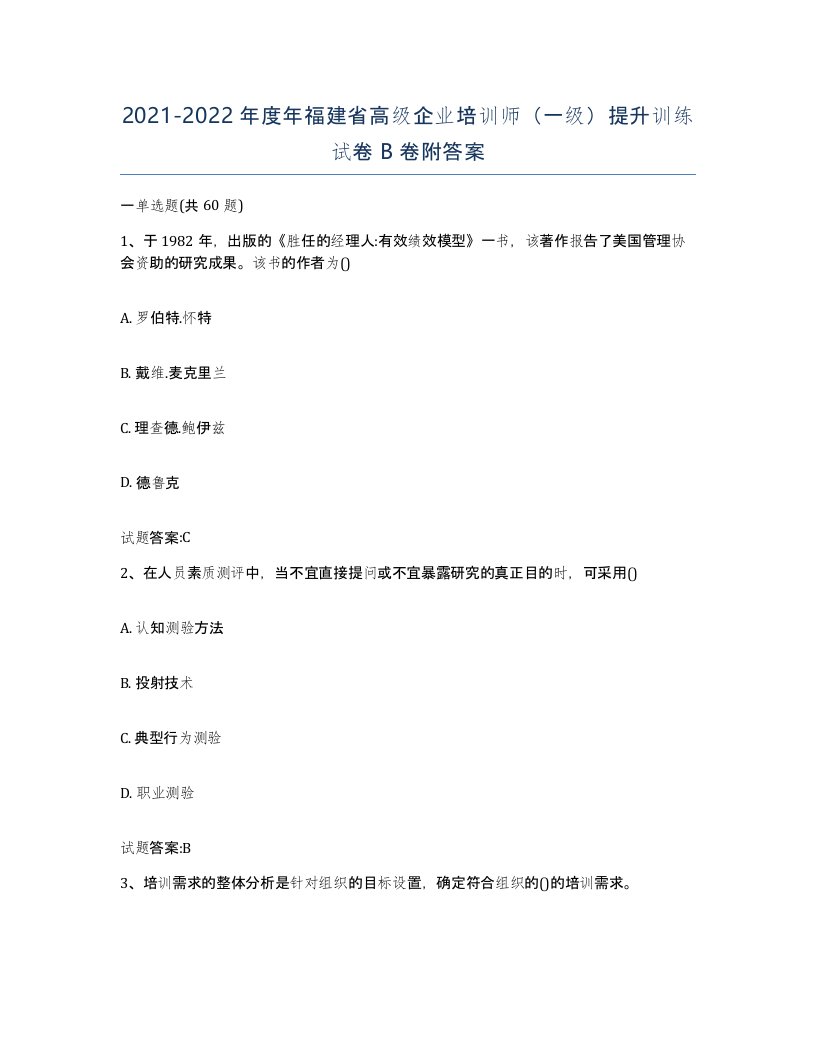 2021-2022年度年福建省高级企业培训师一级提升训练试卷B卷附答案