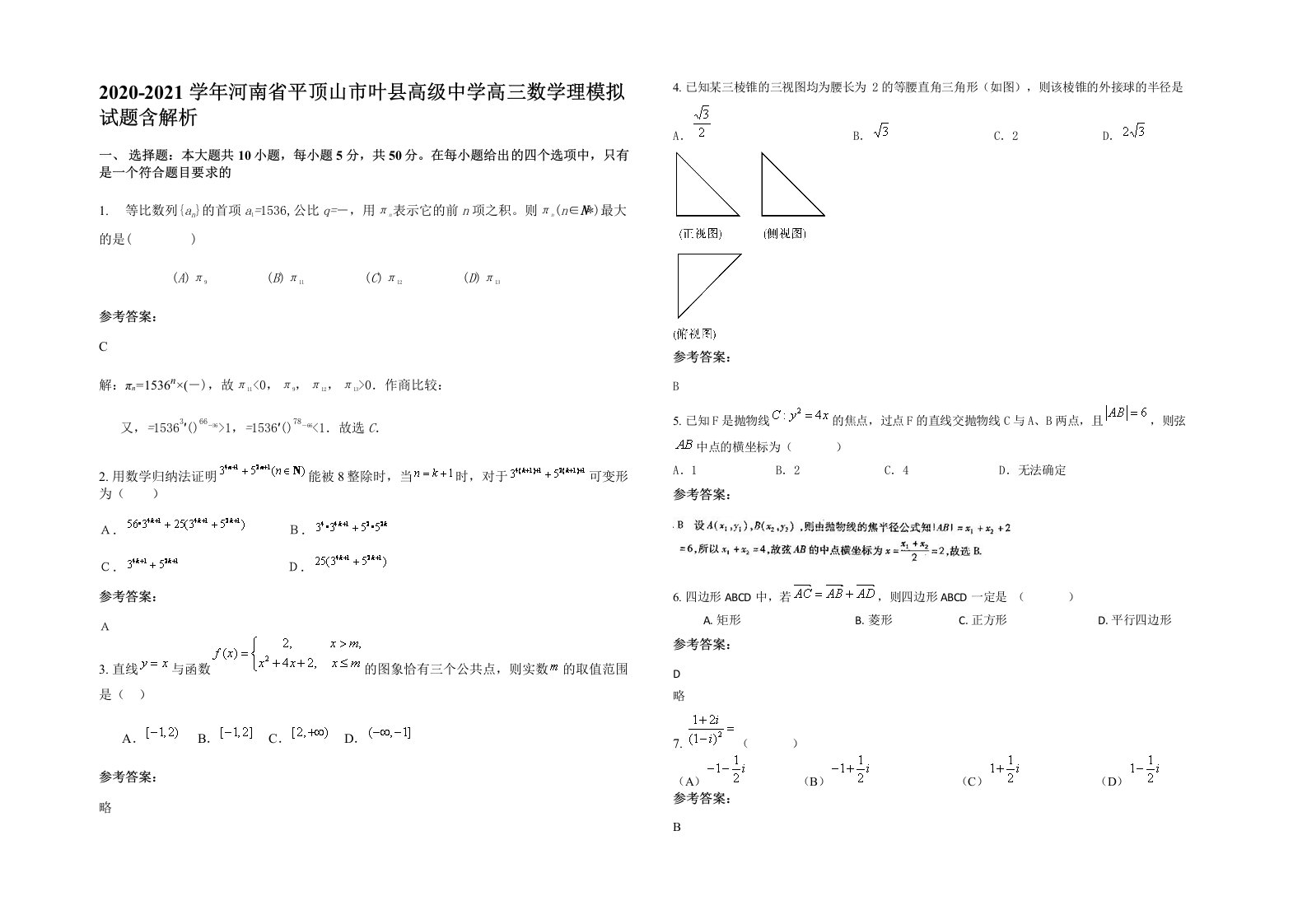 2020-2021学年河南省平顶山市叶县高级中学高三数学理模拟试题含解析