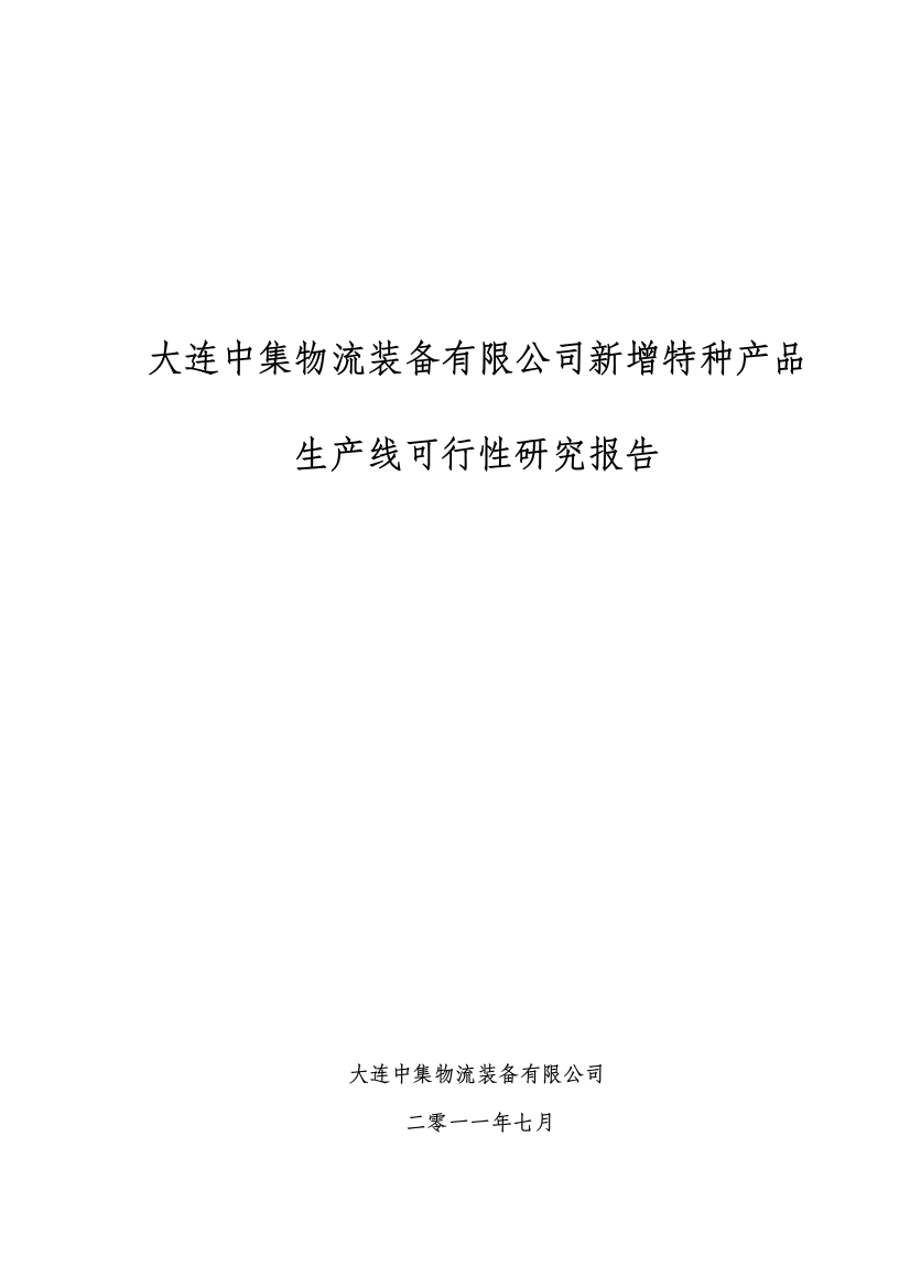 物流装备公司新增特种产品生产线可行性策划书