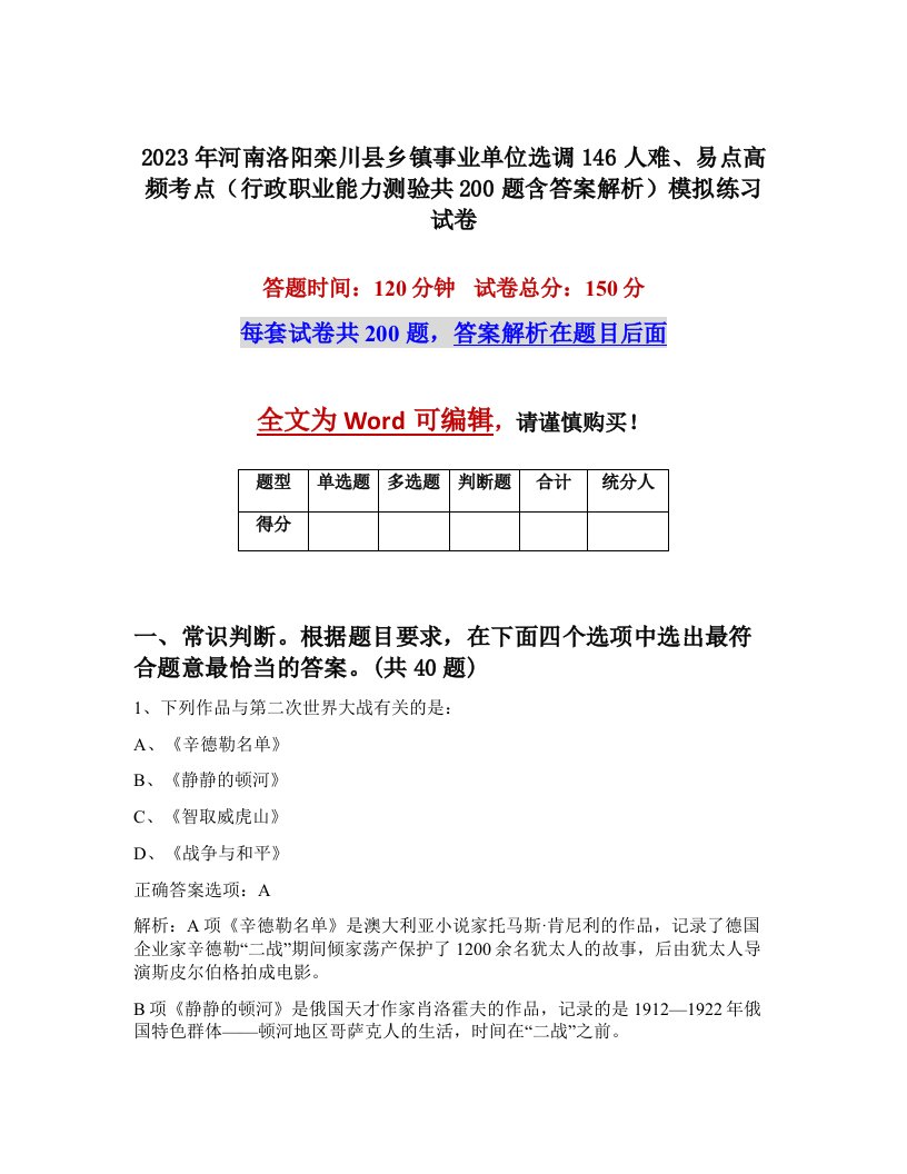 2023年河南洛阳栾川县乡镇事业单位选调146人难易点高频考点行政职业能力测验共200题含答案解析模拟练习试卷