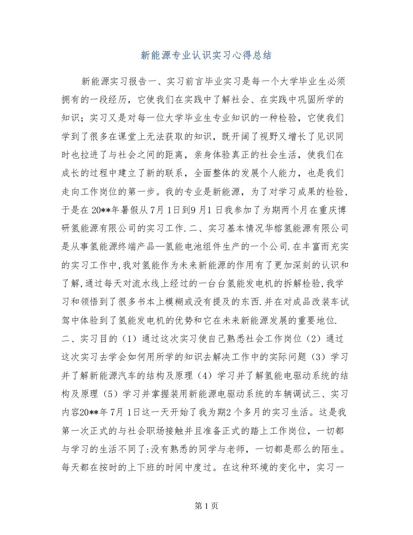 新能源专业认识实习心得总结