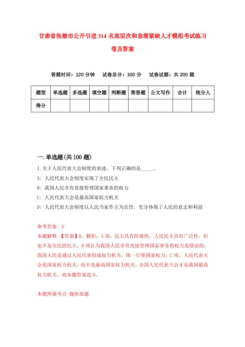 甘肃省张掖市公开引进314名高层次和急需紧缺人才模拟考试练习卷及答案第4卷