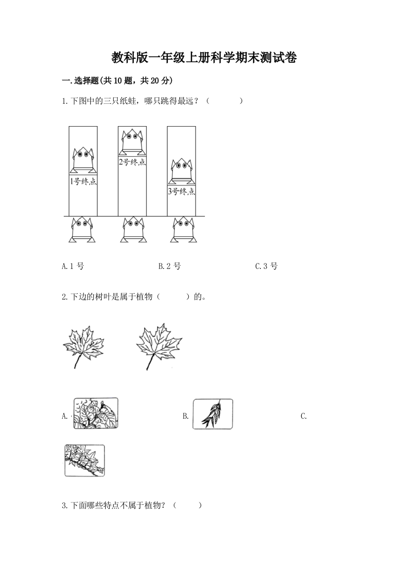 教科版一年级上册科学期末测试卷附答案（研优卷）