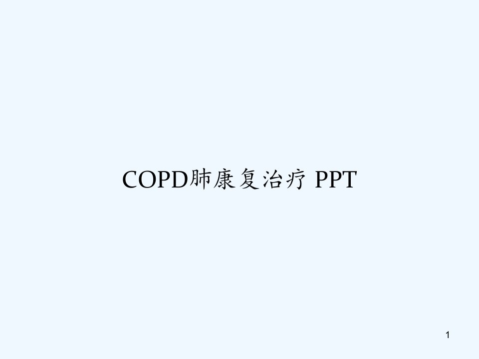 COPD肺康复治疗课件