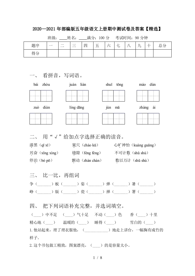 2020—2021年部编版五年级语文上册期中测试卷及答案【精选】