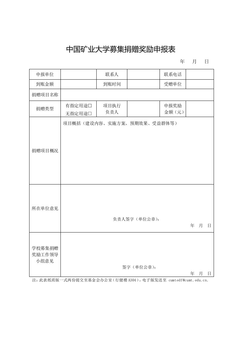 中国矿业大学募集捐赠奖励申报表