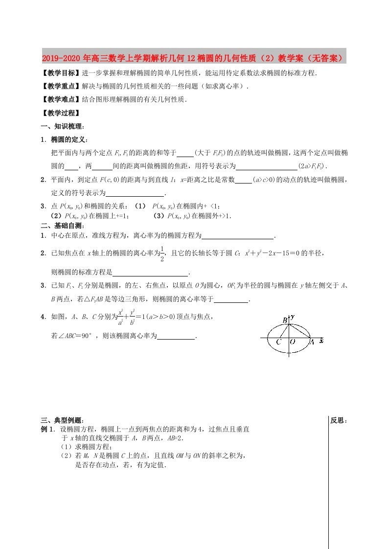 2019-2020年高三数学上学期解析几何12椭圆的几何性质（2）教学案（无答案）