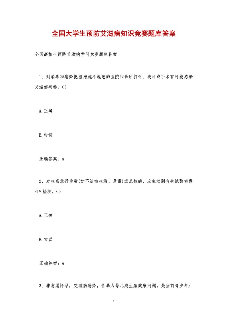 全国大学生预防艾滋病知识竞赛题库答案