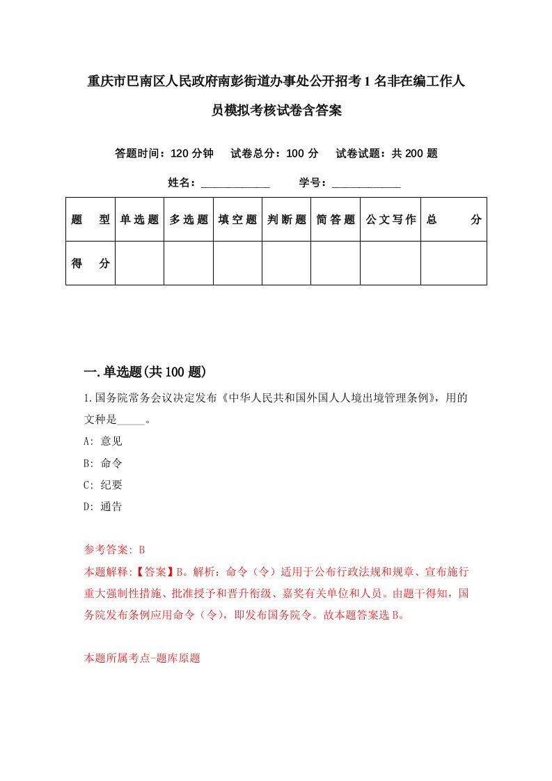 重庆市巴南区人民政府南彭街道办事处公开招考1名非在编工作人员模拟考核试卷含答案3