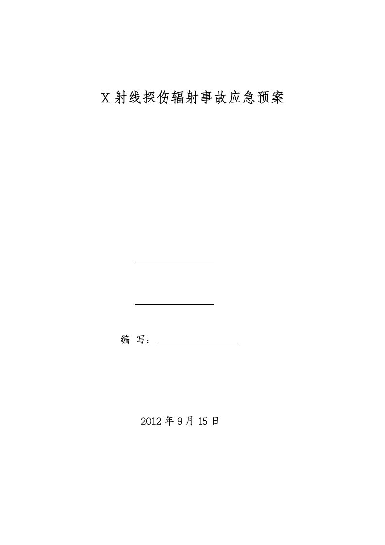 x射线探伤辐射事故应急预案