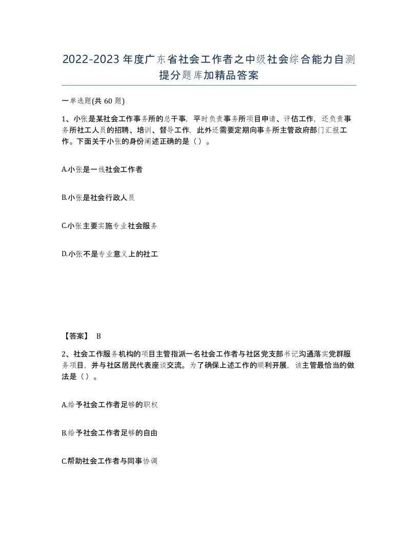 2022-2023年度广东省社会工作者之中级社会综合能力自测提分题库加答案