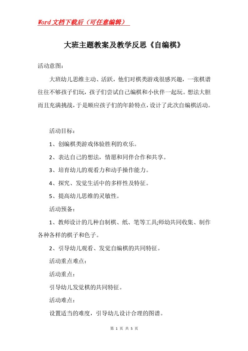 大班主题教案及教学反思自编棋