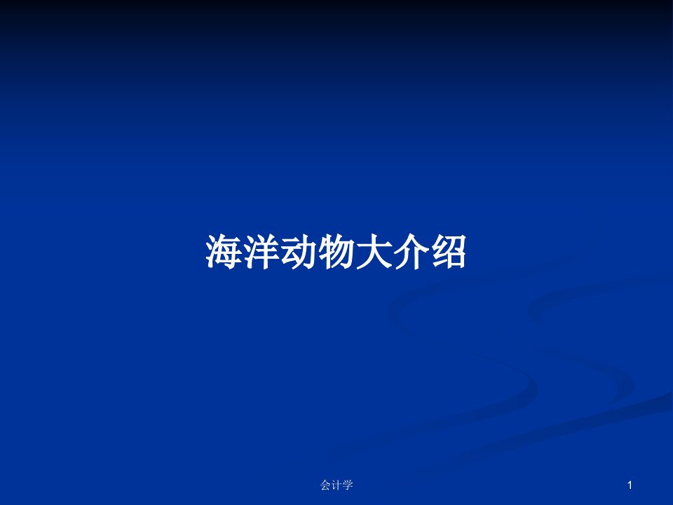 海洋动物大介绍PPT学习教案