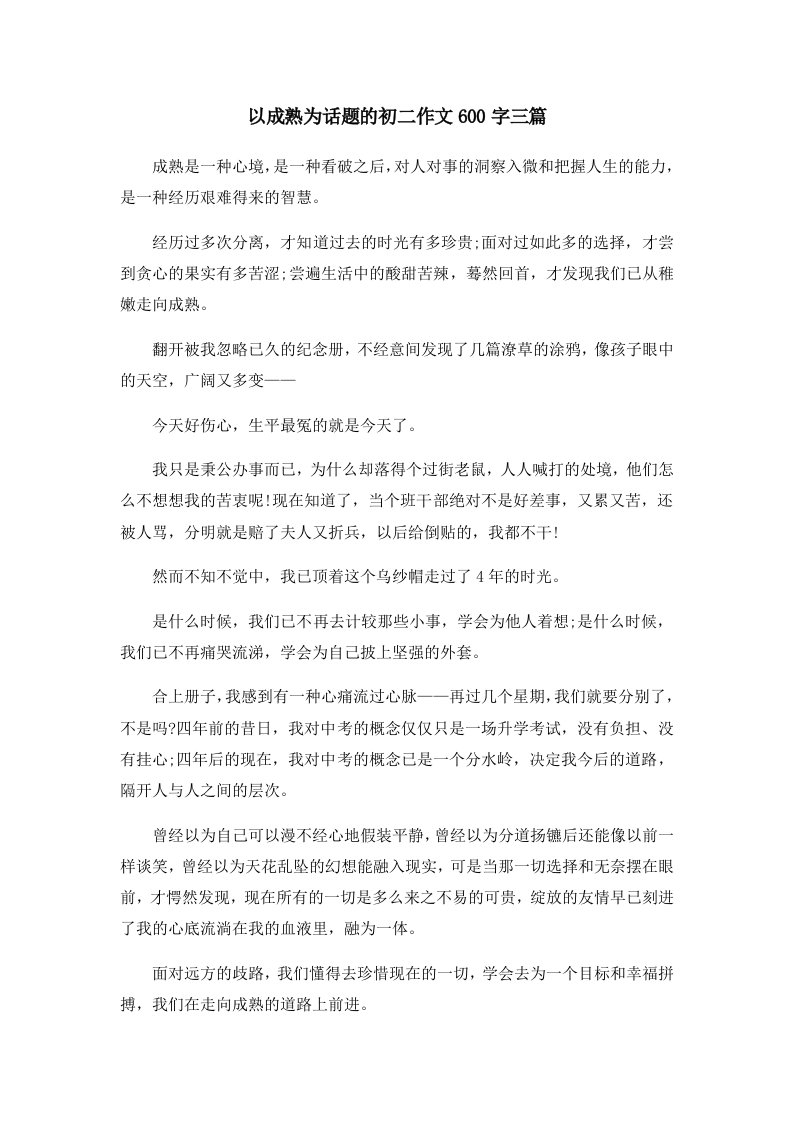 初中作文以成熟为话题的初二作文600字三篇