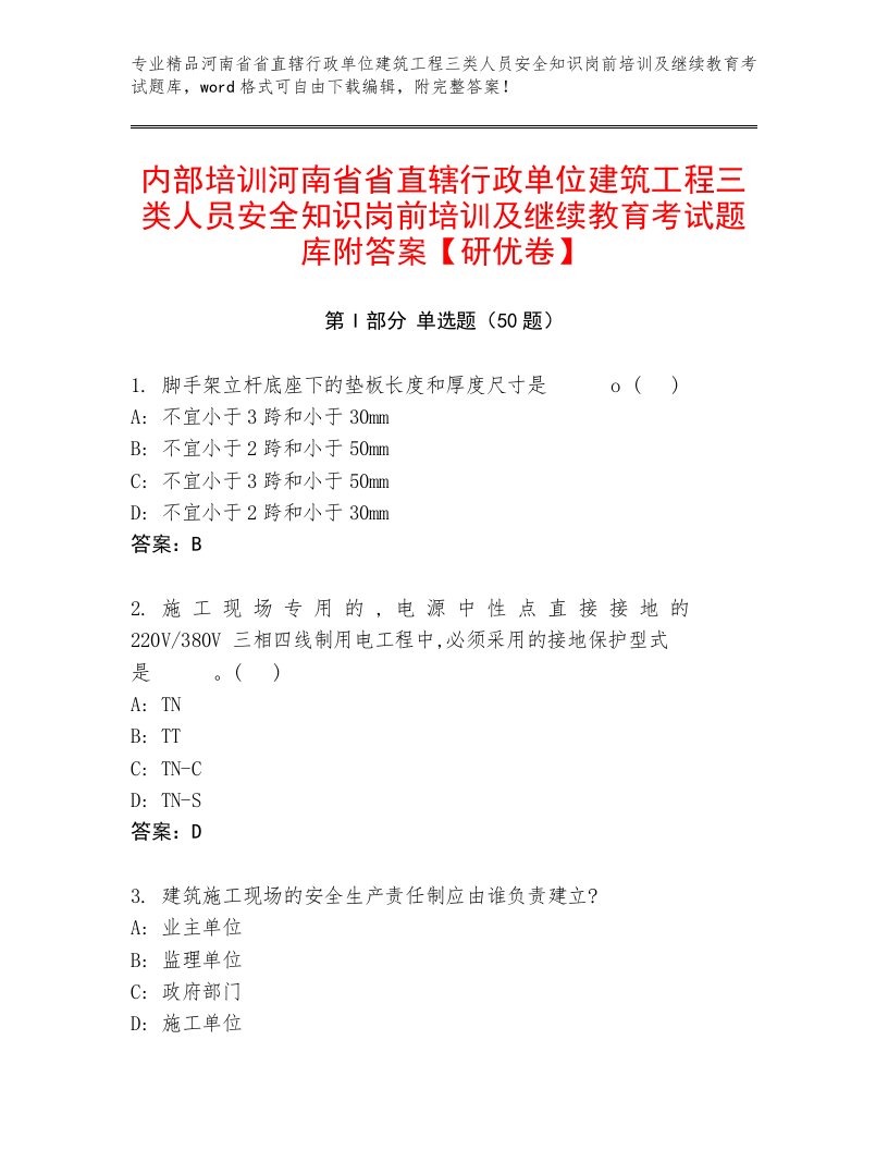 内部培训河南省省直辖行政单位建筑工程三类人员安全知识岗前培训及继续教育考试题库附答案【研优卷】