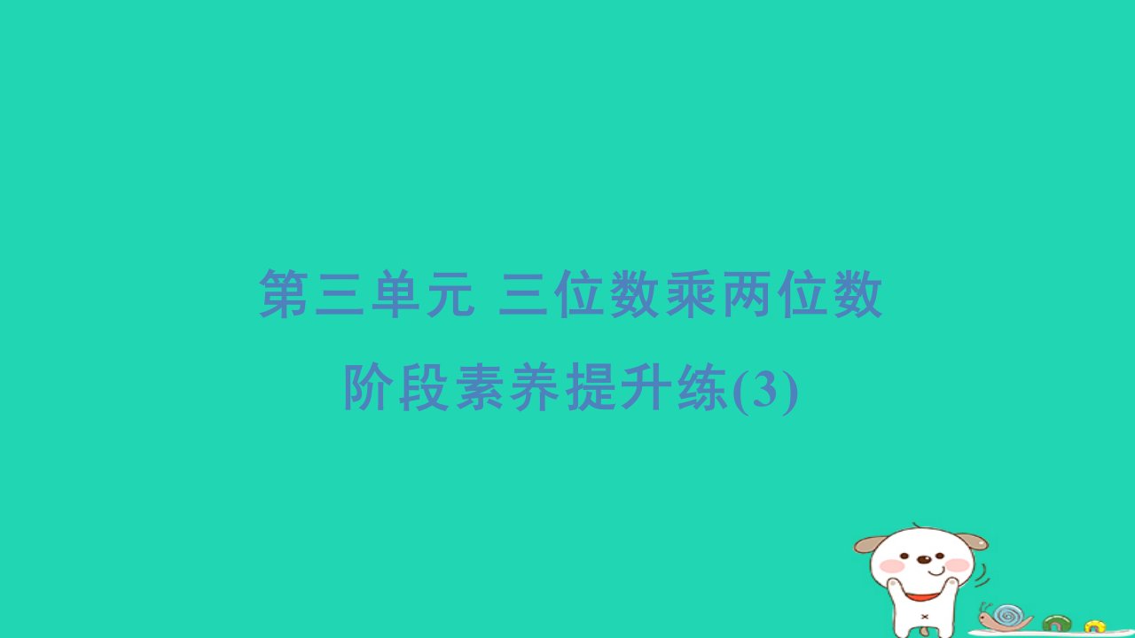 2024四年级数学下册第3单元三位数乘两位数阶段素养提升练习题课件苏教版