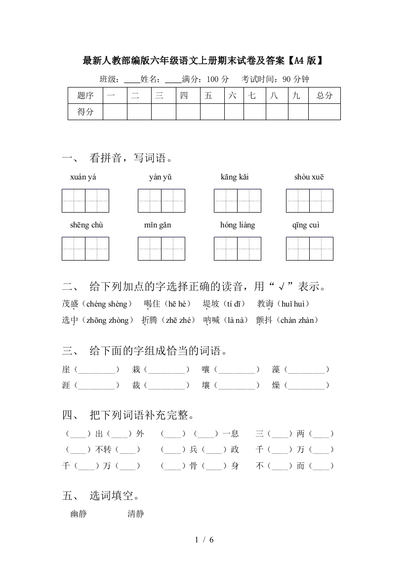 最新人教部编版六年级语文上册期末试卷及答案【A4版】