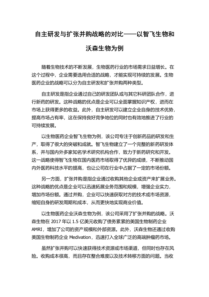 自主研发与扩张并购战略的对比——以智飞生物和沃森生物为例