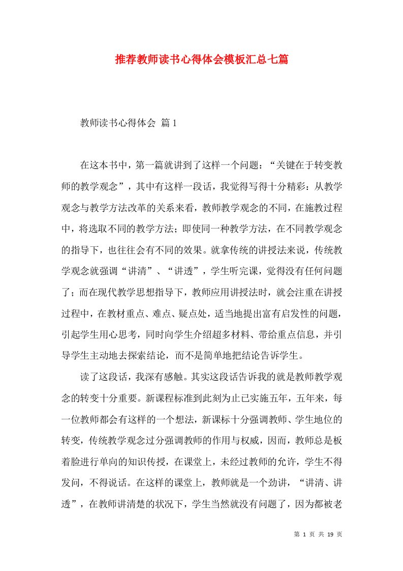 推荐教师读书心得体会模板汇总七篇