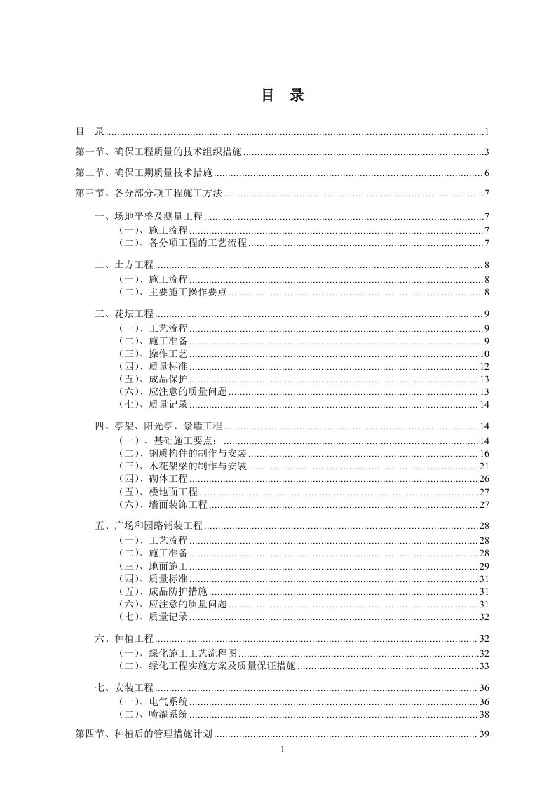 标准园林绿化工程施工组织设计方案范本