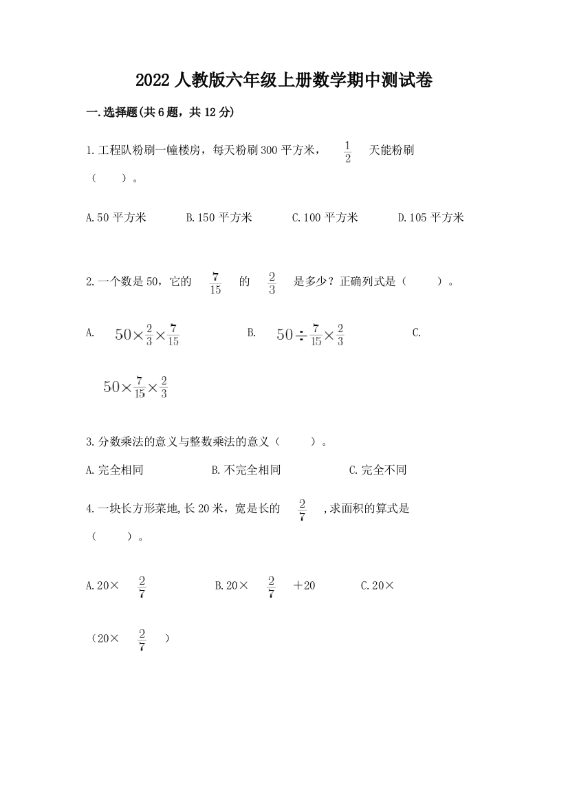 2022人教版六年级上册数学期中综合卷附答案(预热题)