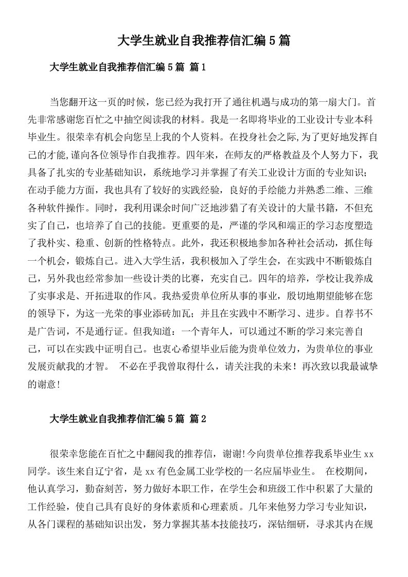 大学生就业自我推荐信汇编5篇