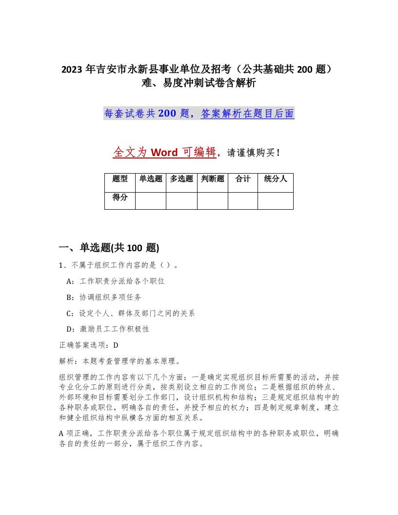 2023年吉安市永新县事业单位及招考公共基础共200题难易度冲刺试卷含解析