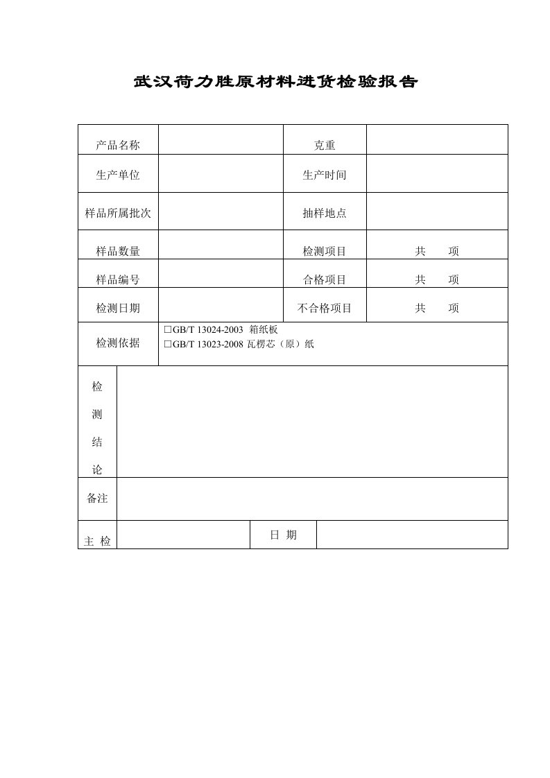 原材料进货检验报告