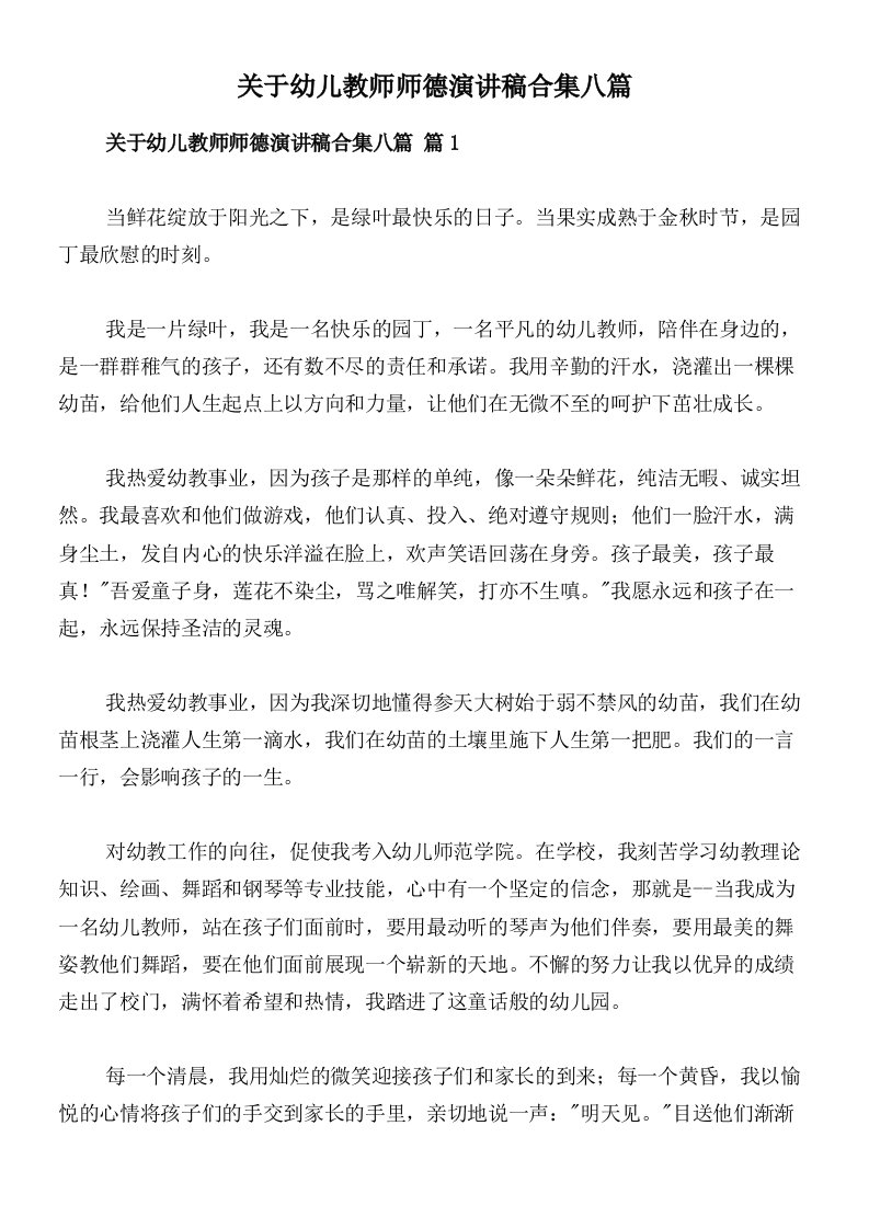 关于幼儿教师师德演讲稿合集八篇