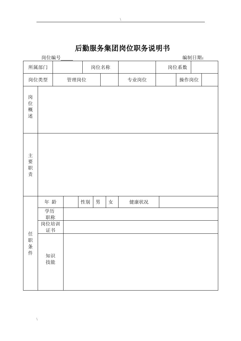 后勤服务集团岗位职务说明书