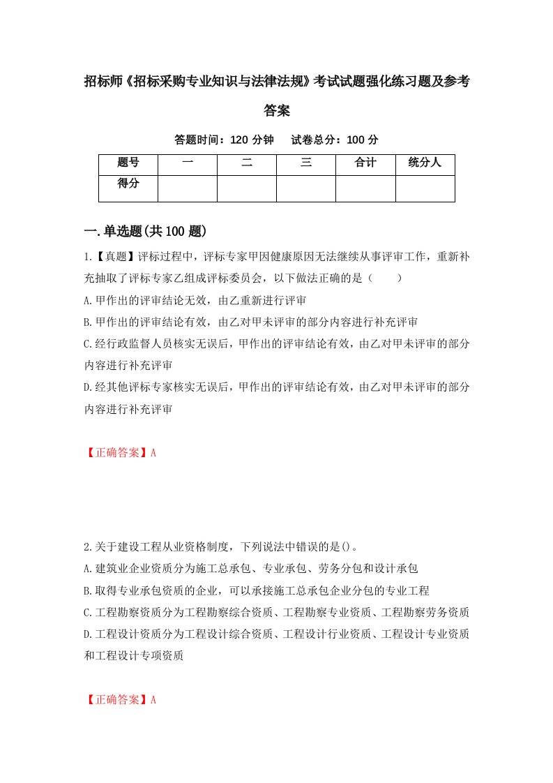 招标师招标采购专业知识与法律法规考试试题强化练习题及参考答案75