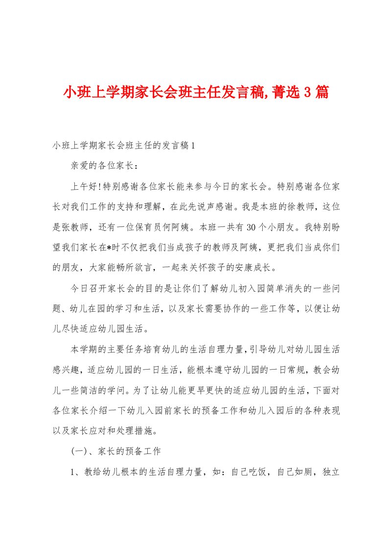 小班上学期家长会班主任发言稿,菁选3篇