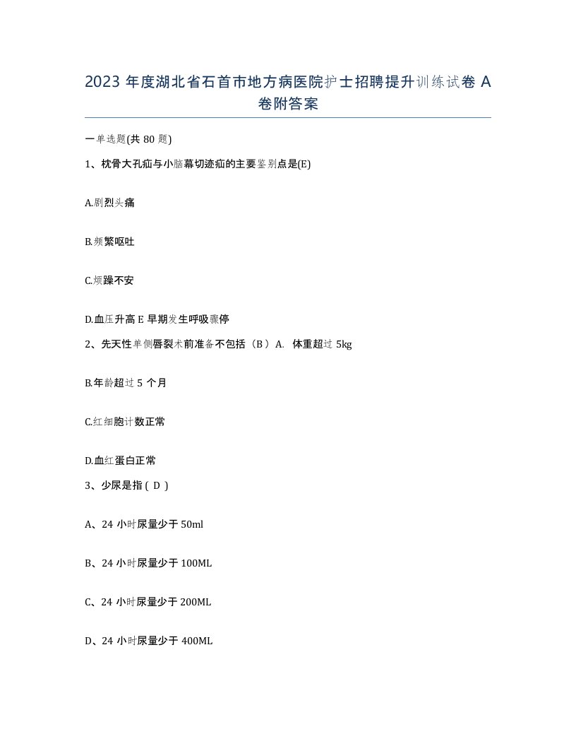 2023年度湖北省石首市地方病医院护士招聘提升训练试卷A卷附答案