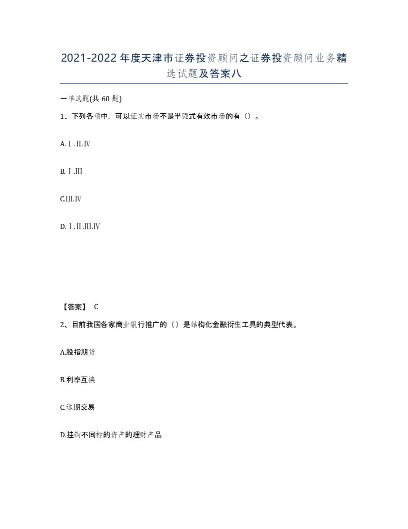 2021-2022年度天津市证券投资顾问之证券投资顾问业务试题及答案八