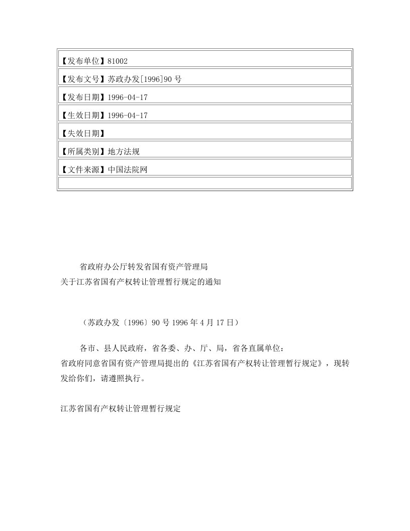 省政府办公厅转发省国有资产管理局关于江苏省国有产权转让管理暂