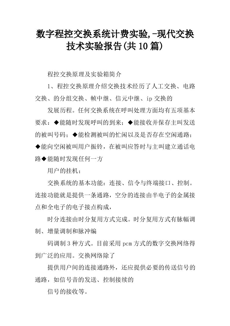 数字程控交换系统计费实验,-现代交换技术实验报告(共10篇)