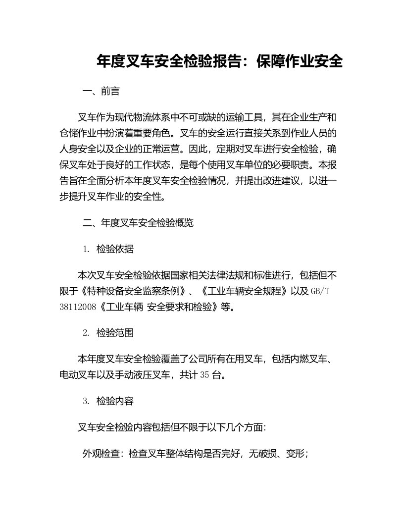 年度叉车安全检验报告保障作业安全