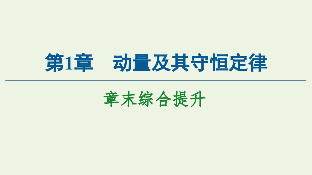 新教材高中物理第1章动量及其守恒定律章末综合提升课件鲁科版选择性必修第一册