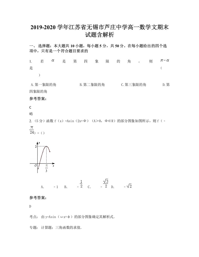 2019-2020学年江苏省无锡市芦庄中学高一数学文期末试题含解析