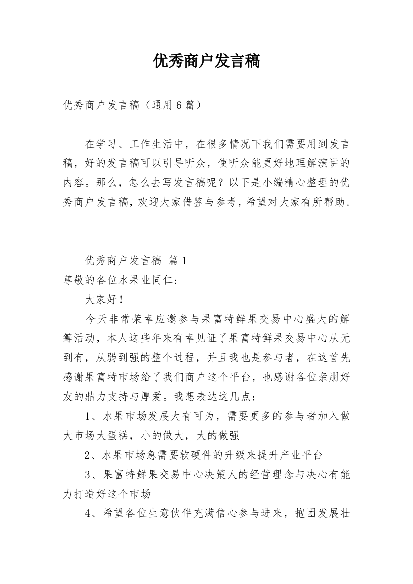 优秀商户发言稿