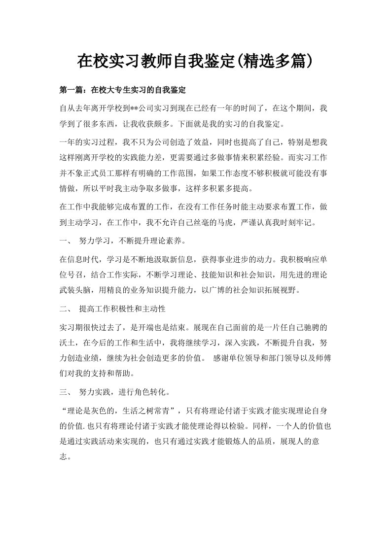 在校实习教师自我鉴定精选多篇