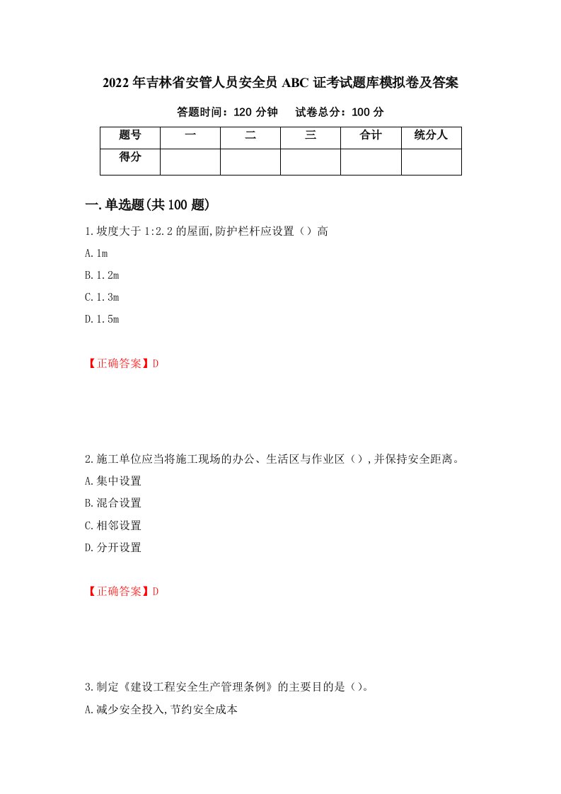 2022年吉林省安管人员安全员ABC证考试题库模拟卷及答案第93期