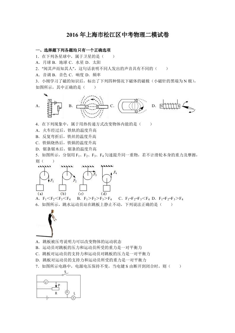 上海市松江区中考物理二模试卷含答案解析