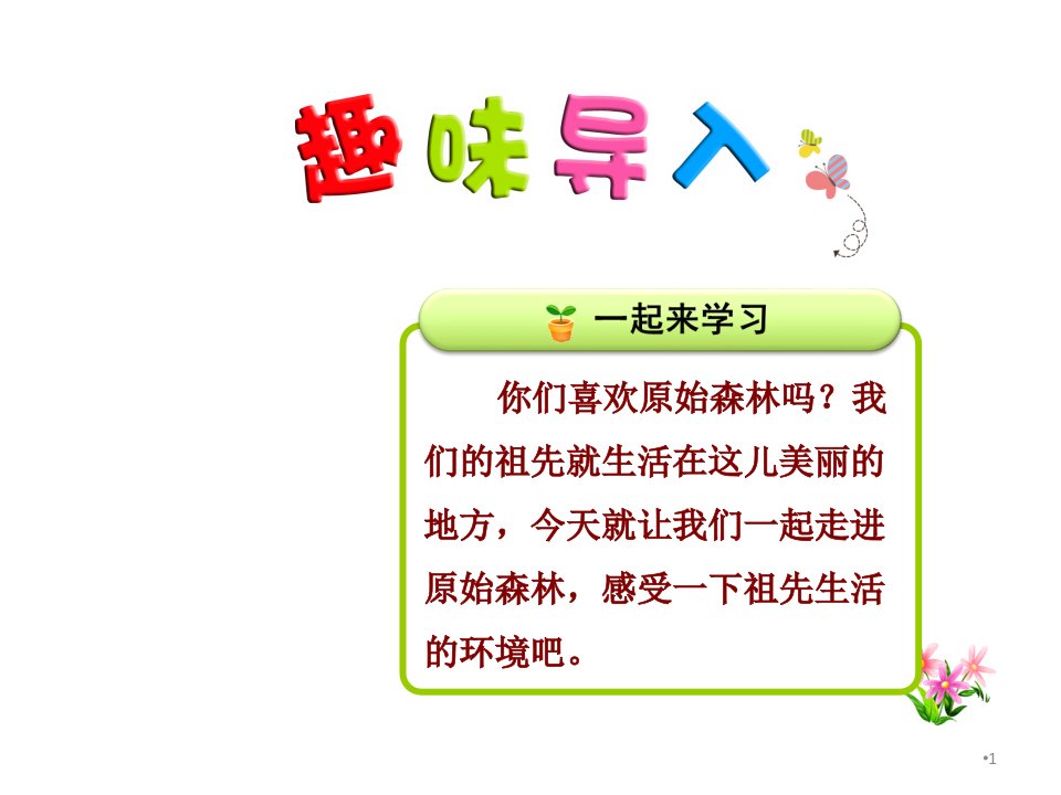 新课标人教版二年级语文下第23课祖先的摇篮第1课时