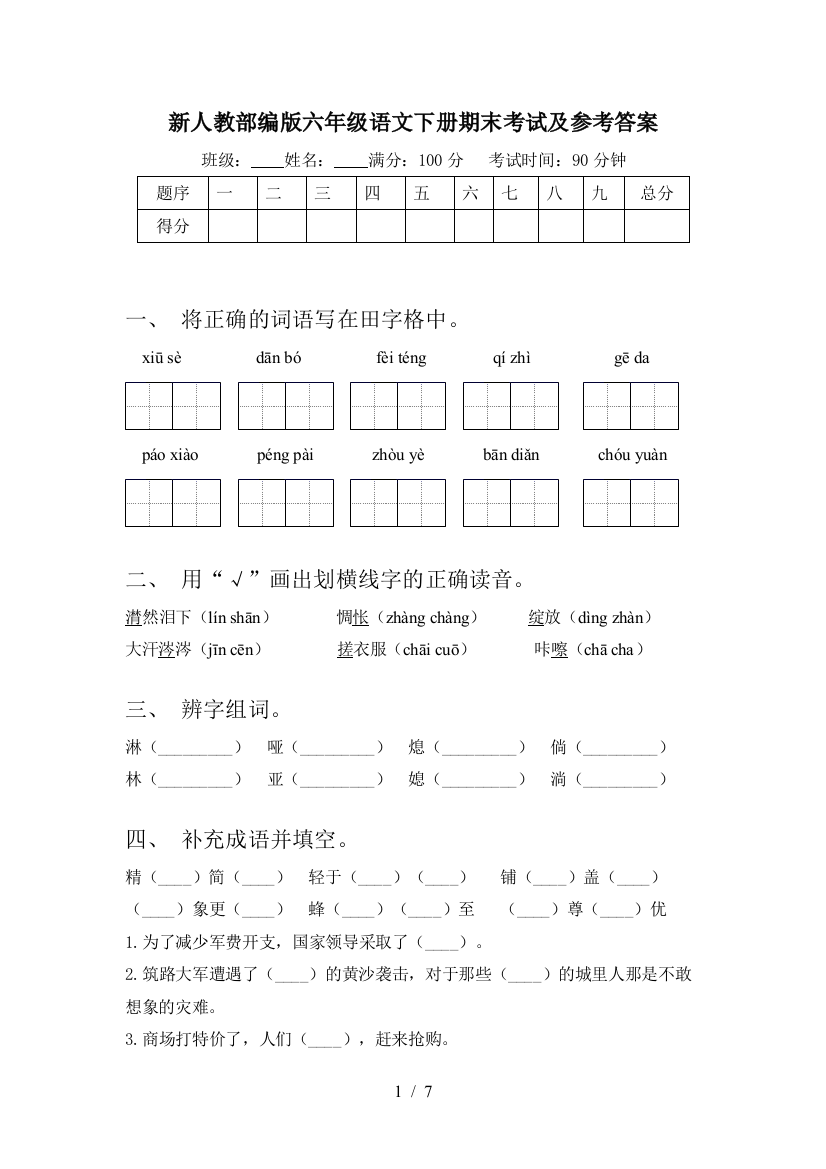 新人教部编版六年级语文下册期末考试及参考答案