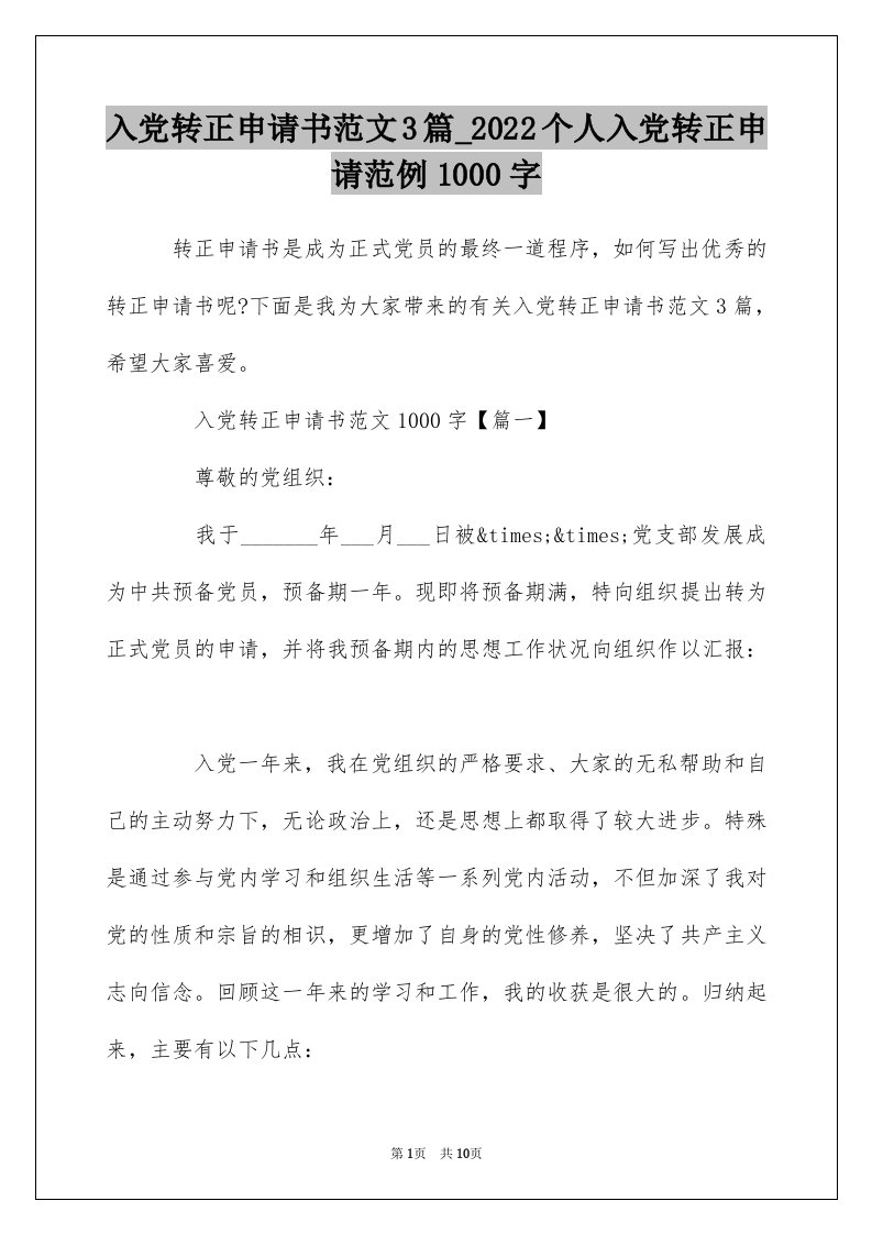 入党转正申请书范文3篇_2022个人入党转正申请范例1000字