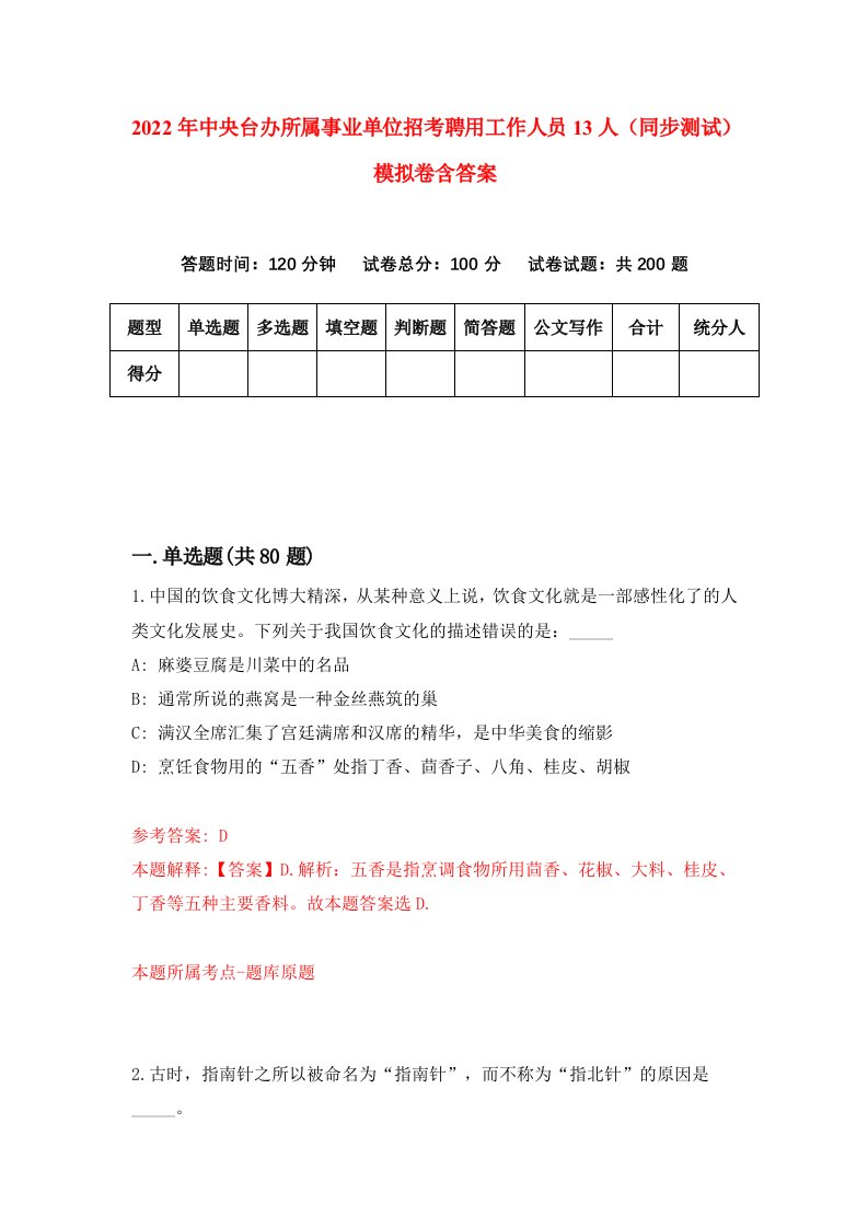 2022年中央台办所属事业单位招考聘用工作人员13人同步测试模拟卷含答案6