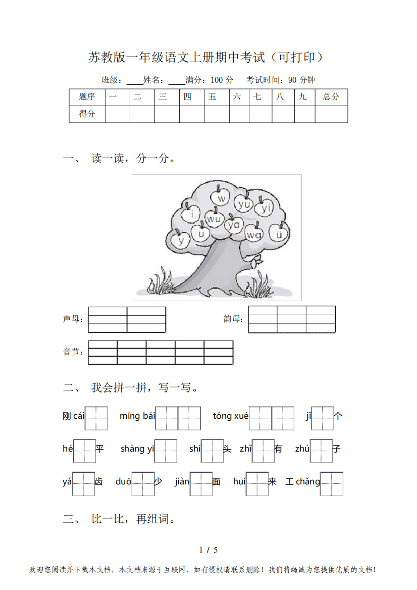 苏教版一年级语文上册期中考试(可打印)